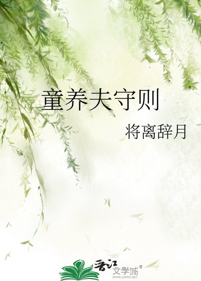 童養夫守則