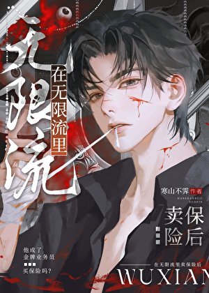 在无限流里卖保险后