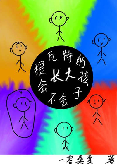 提瓦特的孩子会不会长大