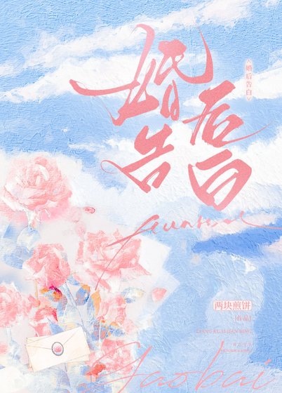 婚后告白