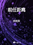 前任距离