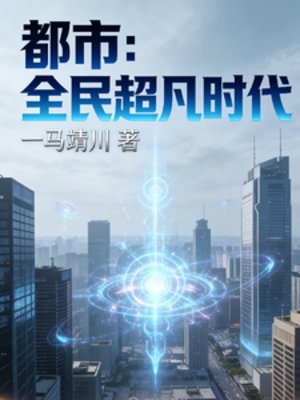 都市：全民超凡时代