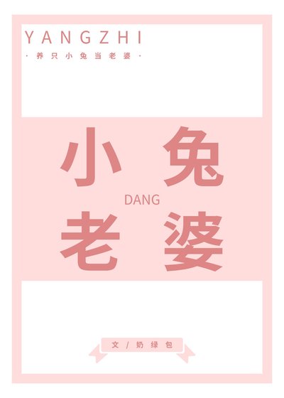 养只小兔当老婆