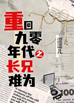 重回90年代之长兄难为