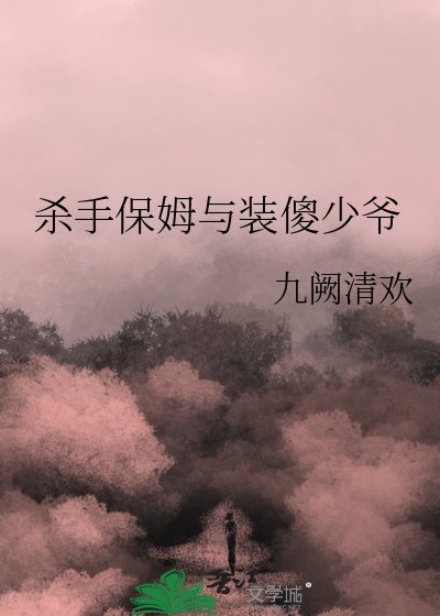 杀手保姆与装傻少爷