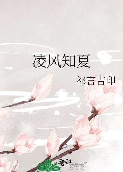 凌风知夏