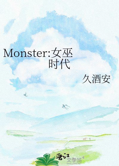 Monster：女巫时代