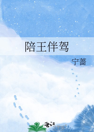 陪王伴驾