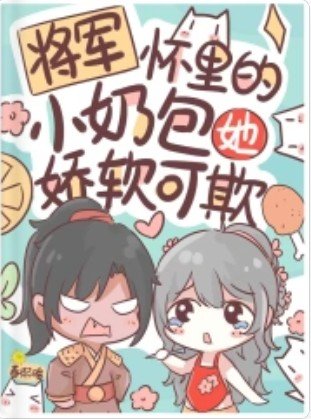将军怀里的小奶包她娇软可欺