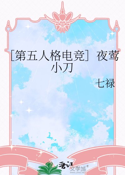 ［第五人格电竞］夜莺小刀