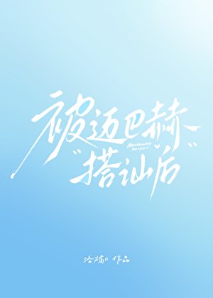 被迈巴赫搭讪后