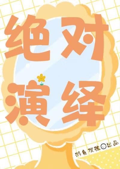 絕對演繹[快穿]