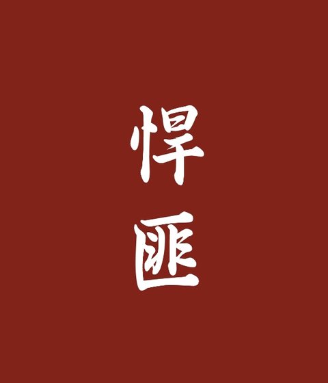 悍匪