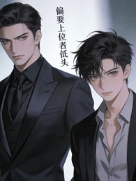 偏要上位者低頭
