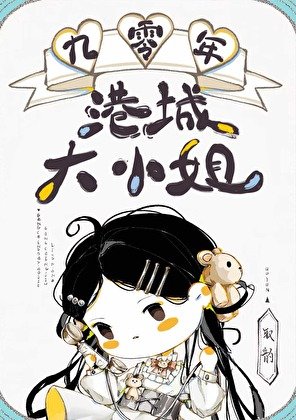 港娱大小姐[九零]
