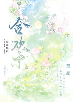 夫君来自合欢宗