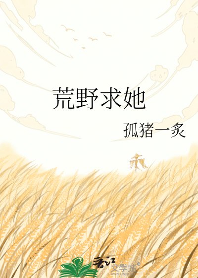 荒野求她
