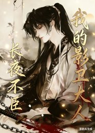 长夜不臣，我的影卫大人