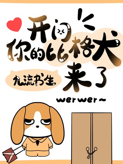 开门，你的比格犬来了！