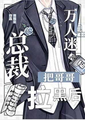 萬人迷把總裁哥拉黑後