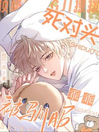 顶级撩拨：死对头乖乖被驯服