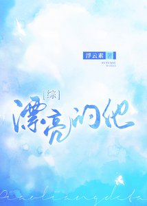 (綜漫同人)漂亮的他