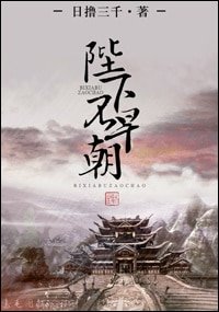 陛下不早朝/那些年，和朕的后宫抢男人的日子