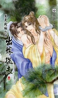 昊天罔极外传之出嫁从夫/柳公子失忆记
