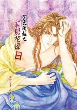 昊天罔极之洞房花烛日
