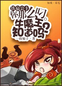 （BG/西游同人）[西游]铁扇公主你这么叼，牛魔王知道吗？