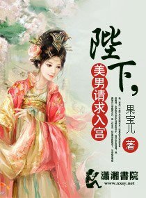 陛下，美男请求入宫