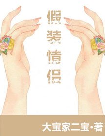 假装情侣？之后呢！