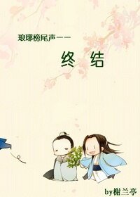 （BL/琅琊榜同人）琅琊榜尾声：终结