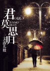 君莫思归GL
