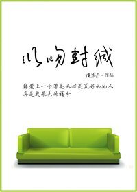 以吻封缄（GL）