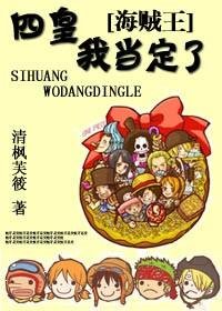 （动漫同人/BG）海贼王之四皇，我当定了