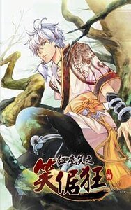 红尘笑之笑倨狂（出书版）