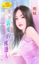 亲爱的枕边人（火舞风云II之一）