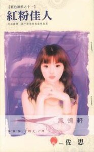 红粉佳人(蓝色酒馆之十一)