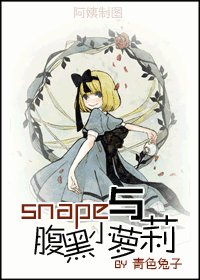 （HP同人）snape与腹黑小萝莉