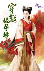 穿越做孕妇（穿越是这么玩的之二）