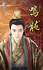 鸣龙（九龙璧之五）