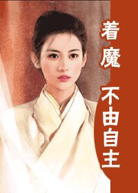 着魔不由自主（一个肚子几门亲系列）