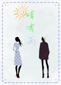 晴有雨（GL）