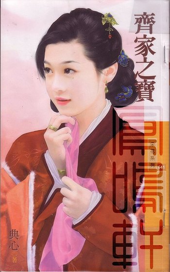 齐家之宝（金·小气家族系列）