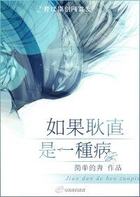 如果耿直是一种病