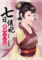 七日誘妃:將門小小姐
