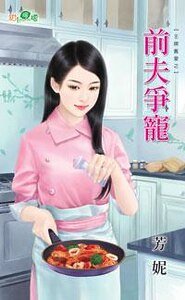 前夫争宠(王牌旧爱之三)