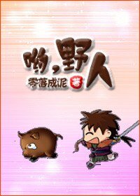 喲,野人/撿個野人帶回家