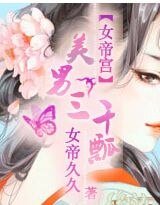 女帝宮:美男三千瓢